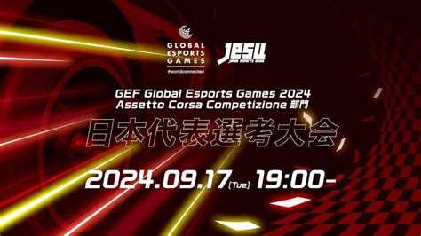 グローバルeスポーツゲーム 2024 Assetto Corsa Competizione部 .